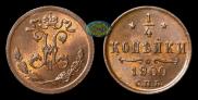 1/4 копейки 1900 года