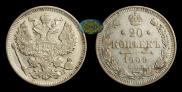 20 копеек 1909 года