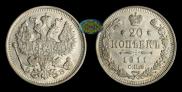 20 копеек 1911 года
