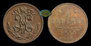 1/2 kopeck 1911 year
