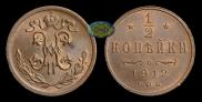1/2 kopeck 1912 year