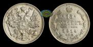 15 копеек 1914 года