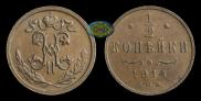 1/2 kopeck 1914 year