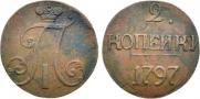 2 копейки 1797 года
