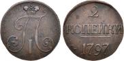 2 копейки 1797 года