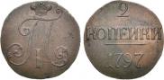 2 копейки 1797 года