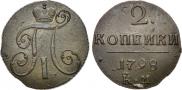 2 копейки 1798 года