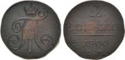 2 kopecks 1800 year