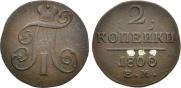 2 kopecks 1800 year