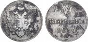 10 kopecks 1810 year