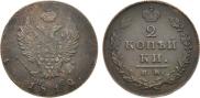 2 kopecks 1812 year