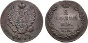 2 копейки 1812 года