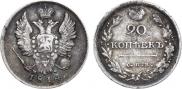 20 копеек 1814 года