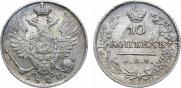 10 копеек 1822 года
