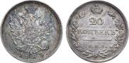 20 копеек 1823 года