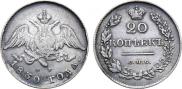 20 kopecks 1830 year