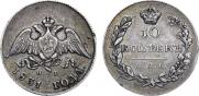 10 kopecks 1831 year