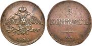 5 копеек 1836 года