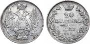 20 kopecks 1837 year
