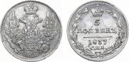 5 kopecks 1837 year