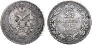 25 копеек 1838 года