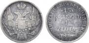 15 копеек - 1 злотый 1838 года