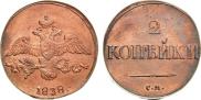 2 копейки 1838 года