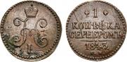 1 копейка 1843 года