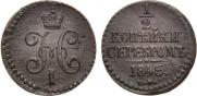 1/2 копейки 1845 года
