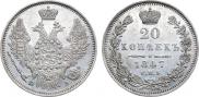 20 kopecks 1847 year