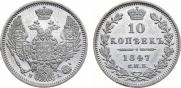 10 kopecks 1847 year