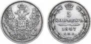 5 копеек 1847 года