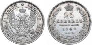 25 копеек 1848 года