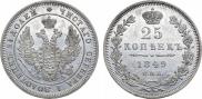 25 копеек 1849 года
