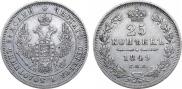 25 копеек 1849 года