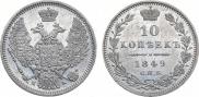 10 копеек 1849 года