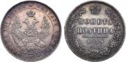 Полтина 1850 года