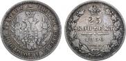 25 копеек 1850 года