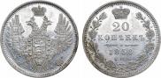 20 копеек 1850 года