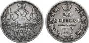 20 копеек 1850 года