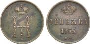 Денежка 1855 года