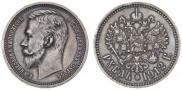 1 rouble 1912 year