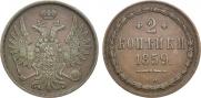 2 копейки 1859 года
