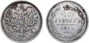 10 копеек 1860 года