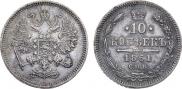10 копеек 1861 года