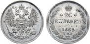 20 kopecks 1865 year