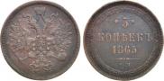 5 копеек 1865 года
