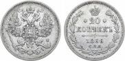 20 копеек 1866 года