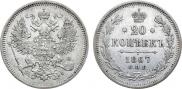 20 kopecks 1867 year
