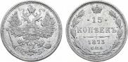 15 kopecks 1873 year